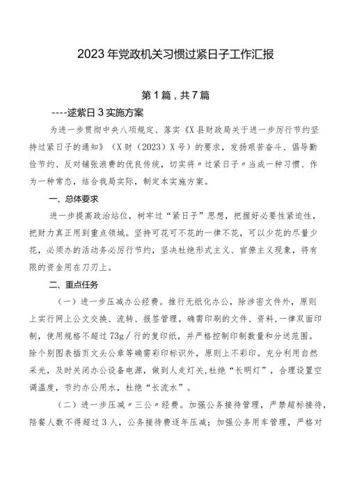 2023年党政机关习惯过紧日子工作汇报.docx