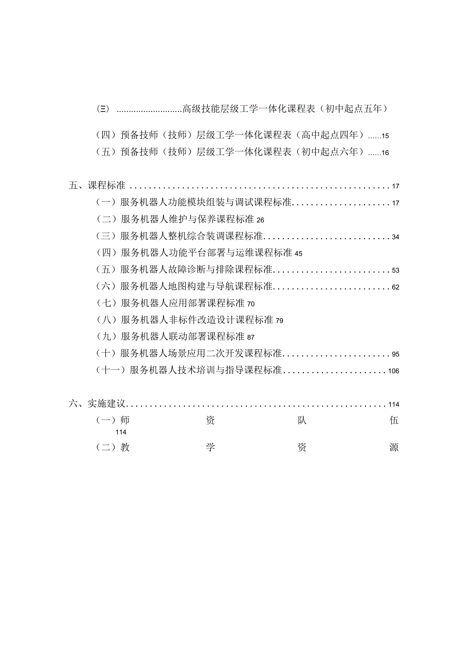0219服务机器人应用与维护专业国家技能人才培养工学一体化课程标准（试用）.docx_第2页