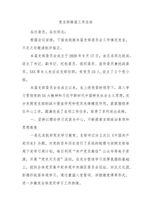 党支部换工作总结.docx