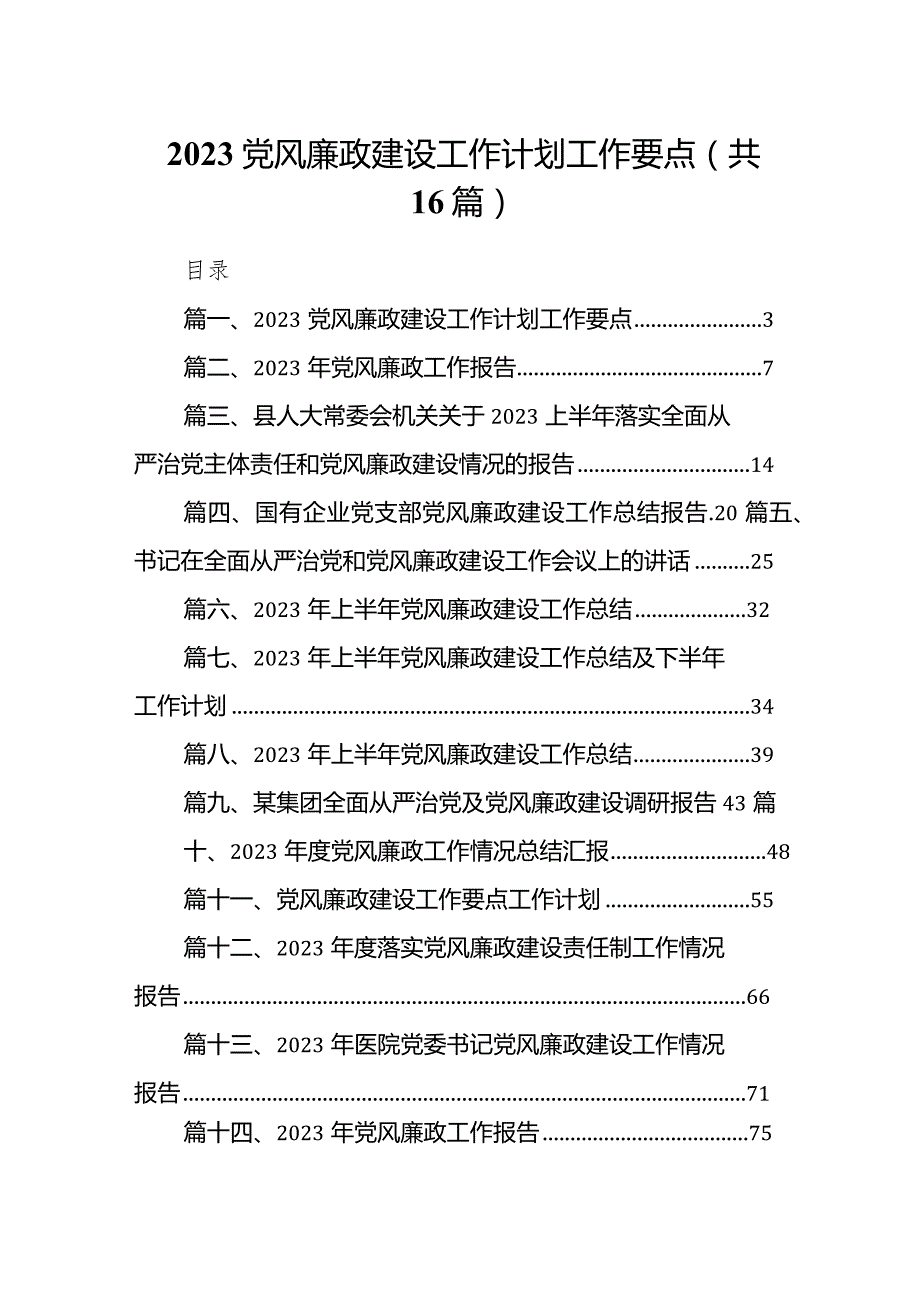 党风廉政建设工作计划工作要点（共16篇）.docx_第1页