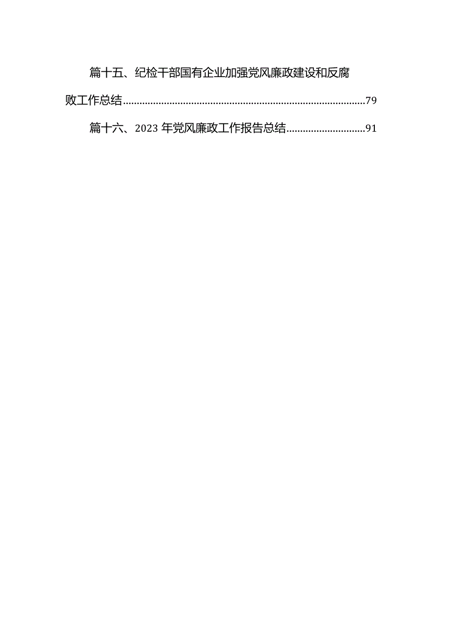 党风廉政建设工作计划工作要点（共16篇）.docx_第2页