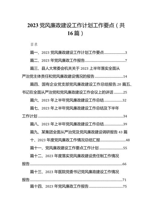 党风廉政建设工作计划工作要点（共16篇）.docx
