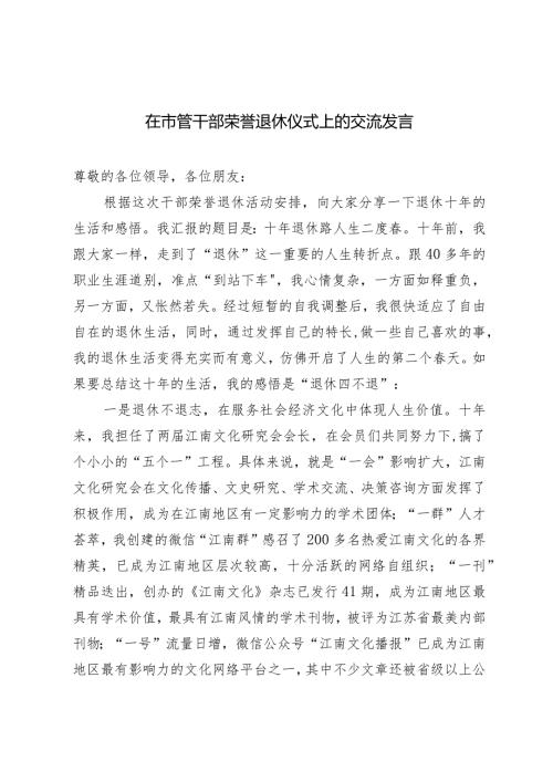 2024年在市管干部荣誉退休仪式上的交流发言.docx