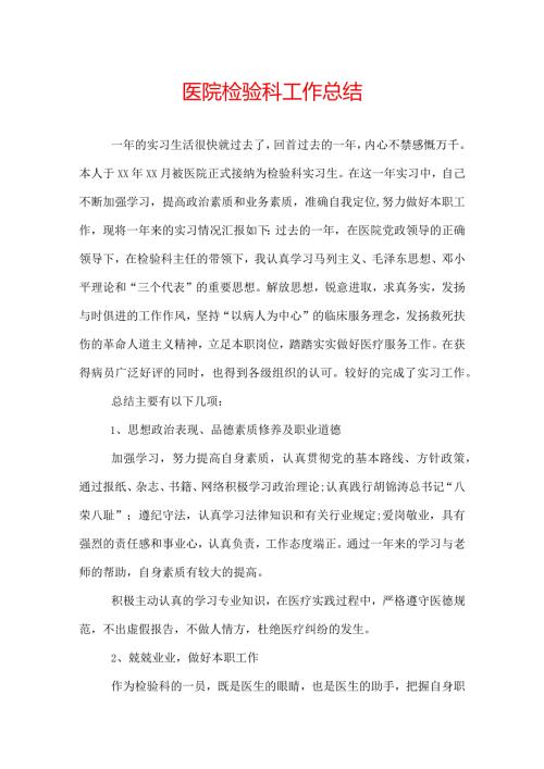 医院检验科工作总结.docx