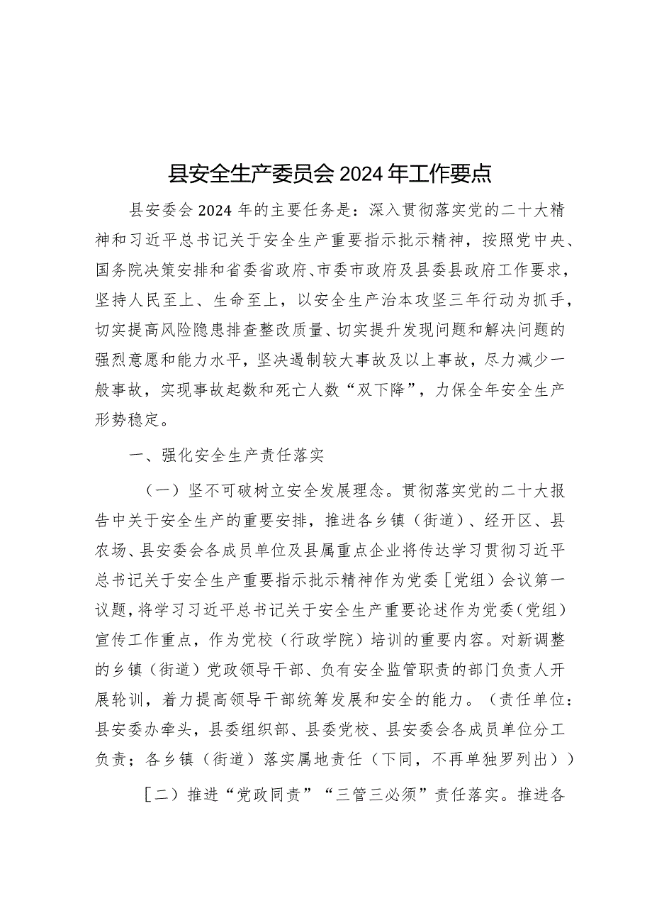 县安全生产委员会2024年工作要点(1).docx_第1页
