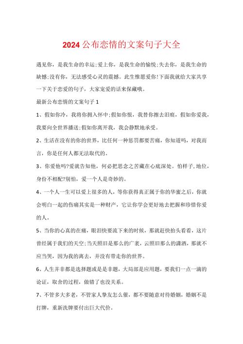 2024公布恋情的文案句子大全.docx
