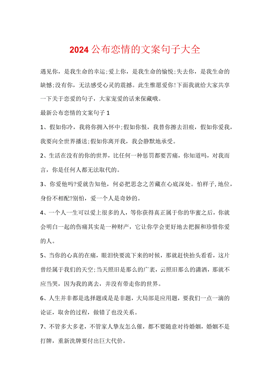 2024公布恋情的文案句子大全.docx_第1页