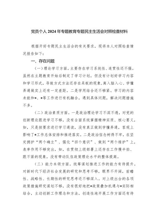 党员个人2024年专题教育专题民主生活会对照检查材料（共四篇）.docx