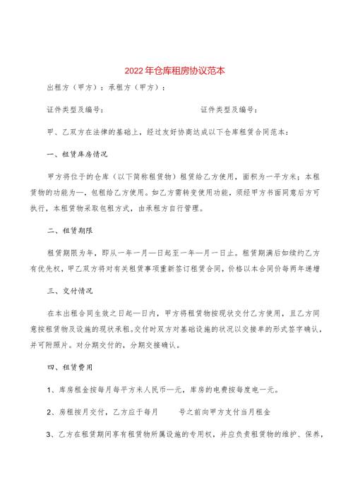 2022年仓库租房协议范本(2篇).docx