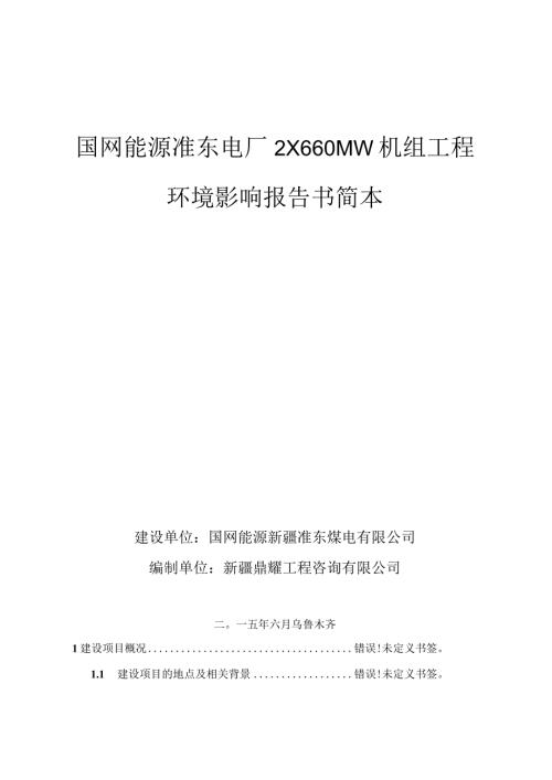 国网能源准东电厂2×660MW机组工程环境影响报告书简本.docx