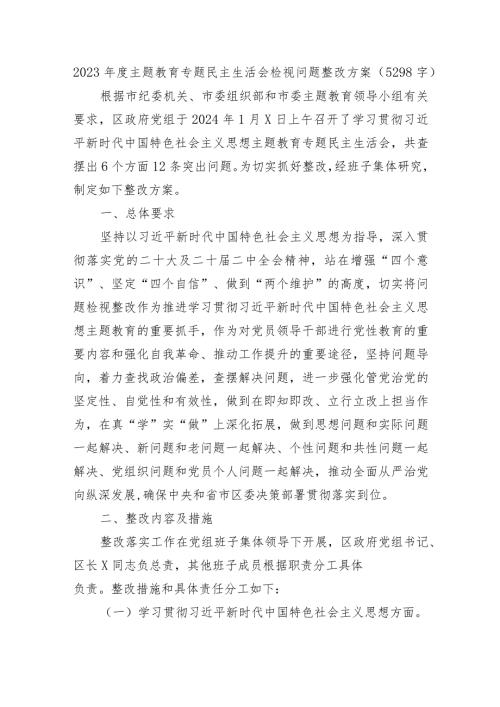 （会后）2023主题教育专题民主生活会检视问题整改方案.docx