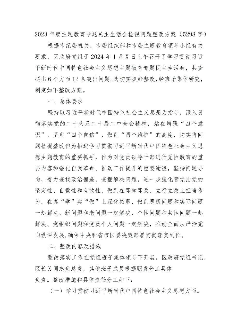 （会后）2023主题教育专题民主生活会检视问题整改方案.docx_第1页