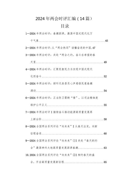 2024年两会时评汇编（14篇）.docx