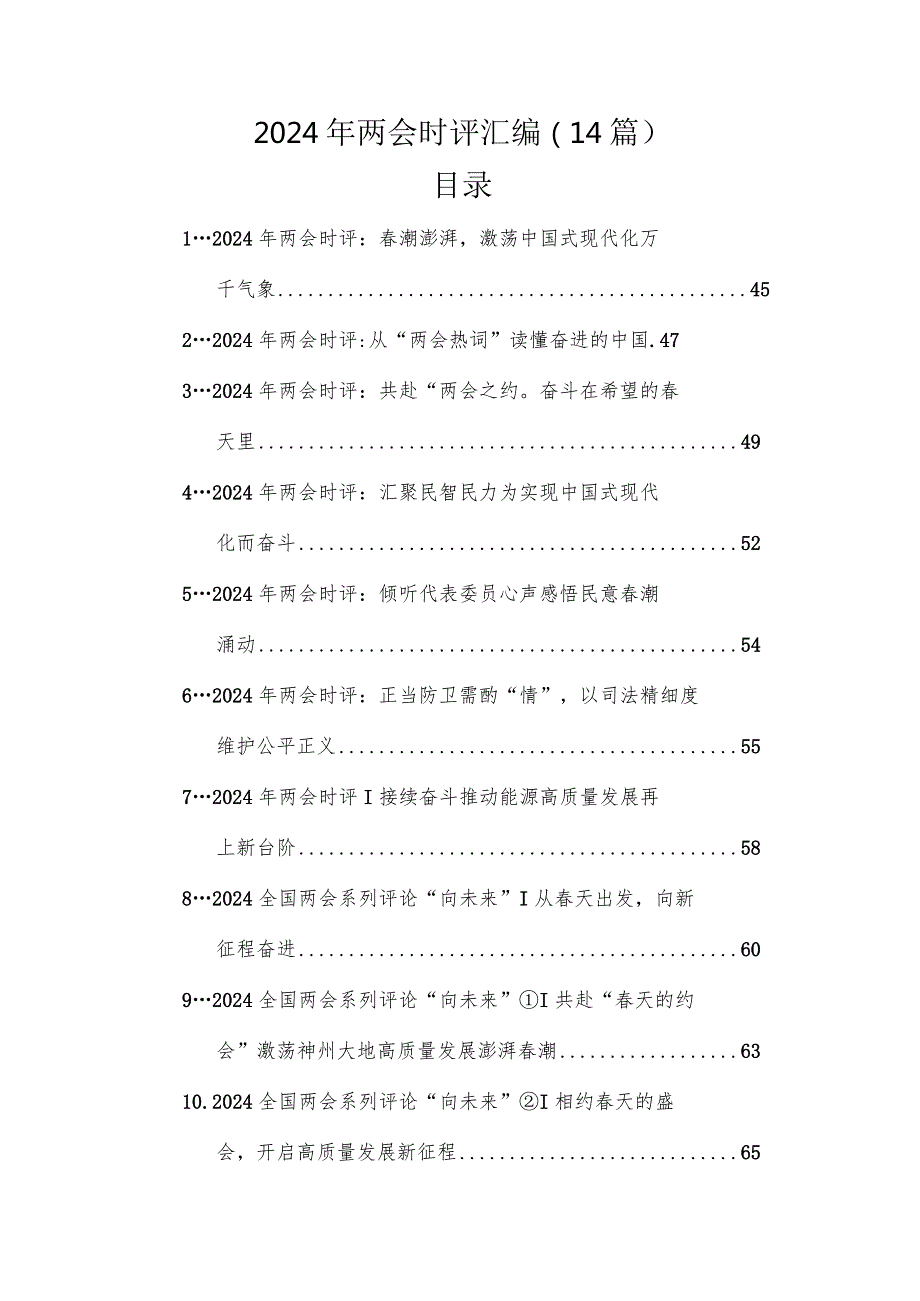 2024年两会时评汇编（14篇）.docx_第1页