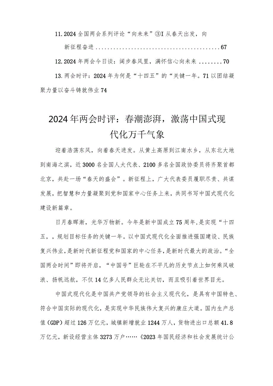2024年两会时评汇编（14篇）.docx_第2页