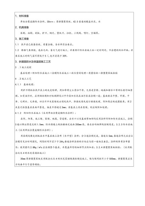 别墅斜屋面防水施工技术交底.docx