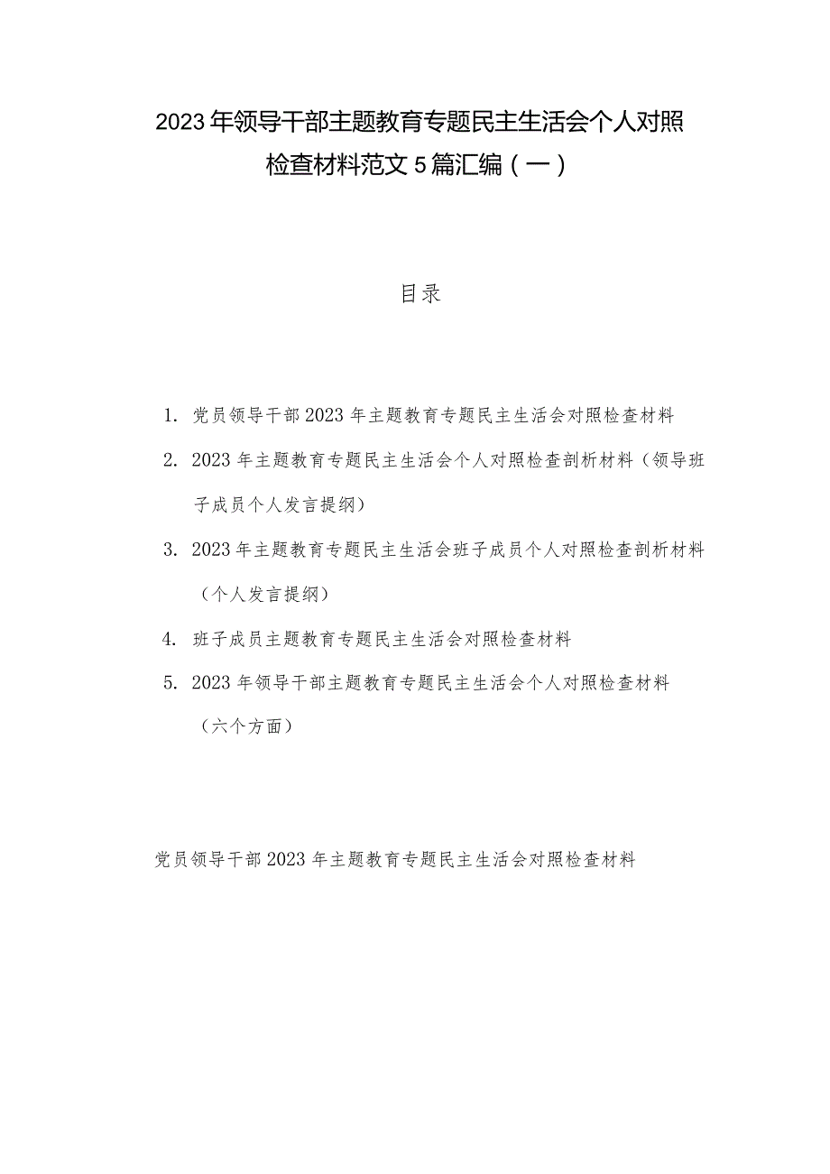 2023年领导干部主题教育专题民主生活会个人对照检查材料范文5篇汇编（一）.docx_第1页
