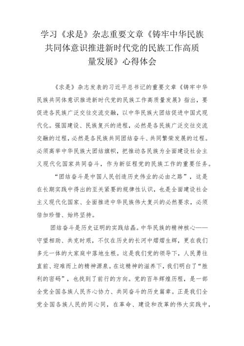 2024年《求是》杂志重要文章《铸牢中华民族共同体意识推进新时代党的民族工作高质量发展》心得体会.docx