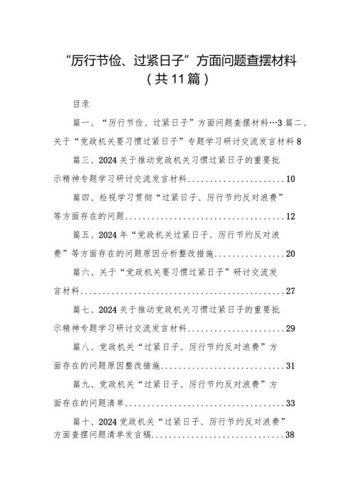 “厉行节俭、过紧日子”方面问题查摆材料（共11篇）.docx
