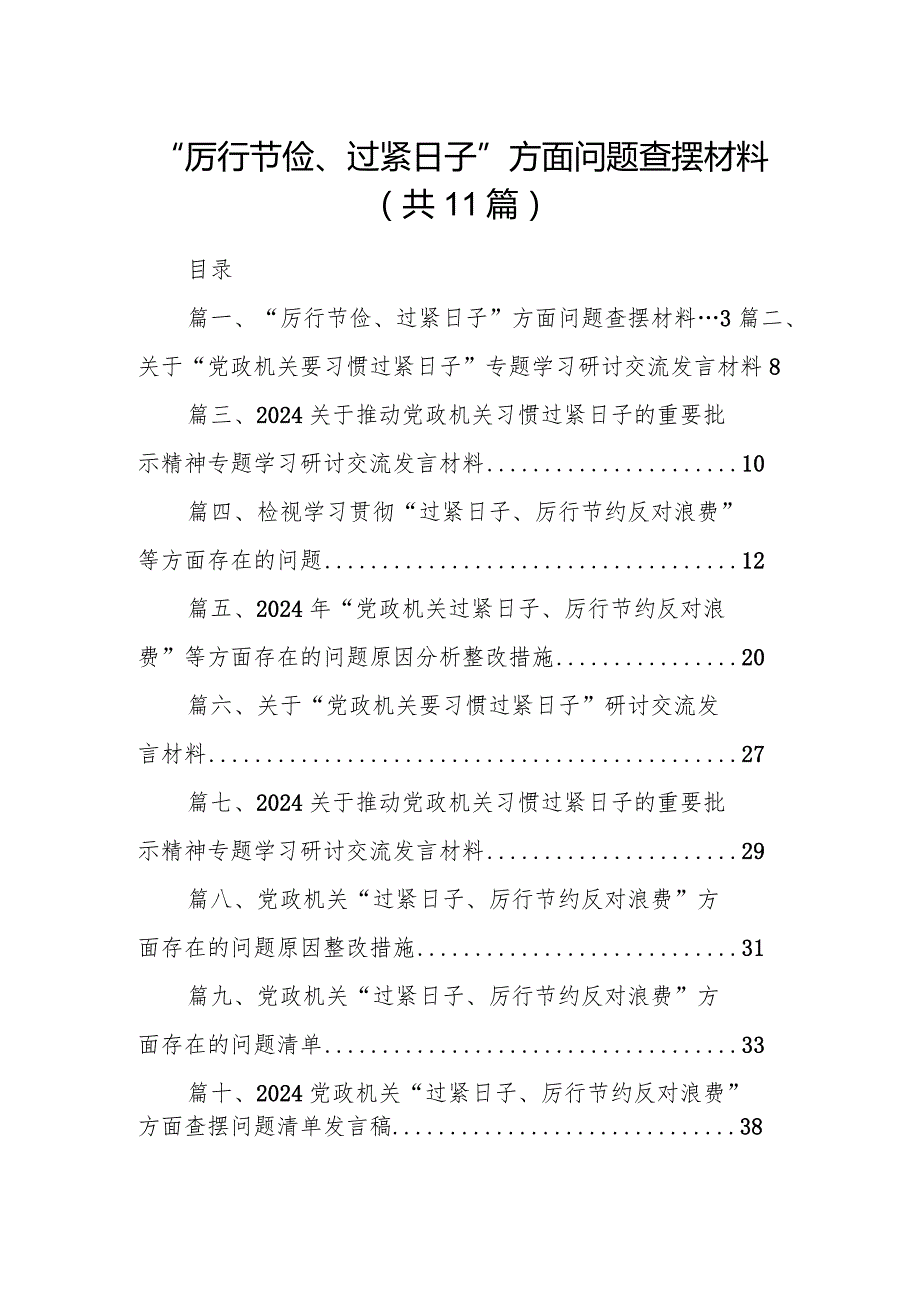 “厉行节俭、过紧日子”方面问题查摆材料（共11篇）.docx_第1页