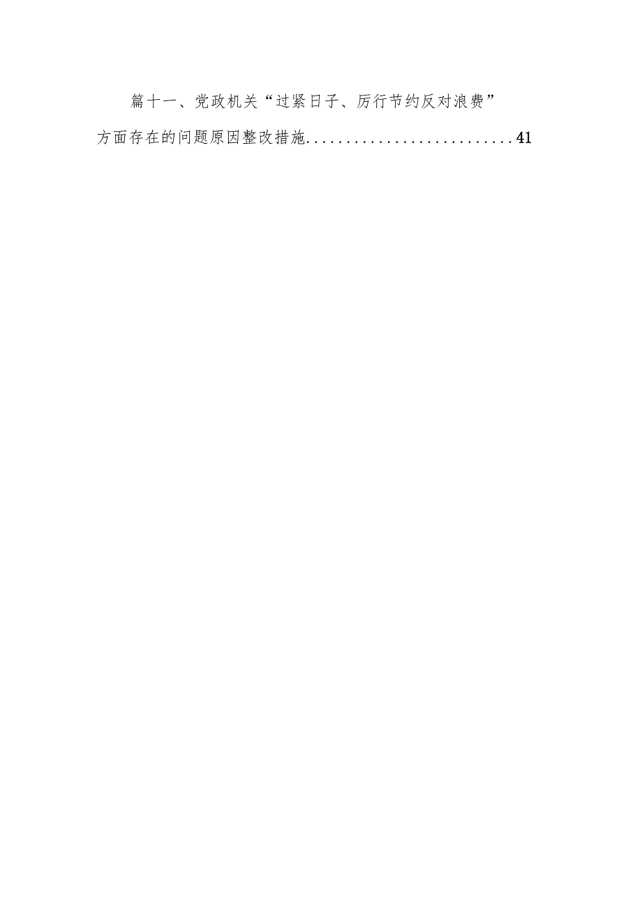 “厉行节俭、过紧日子”方面问题查摆材料（共11篇）.docx_第2页
