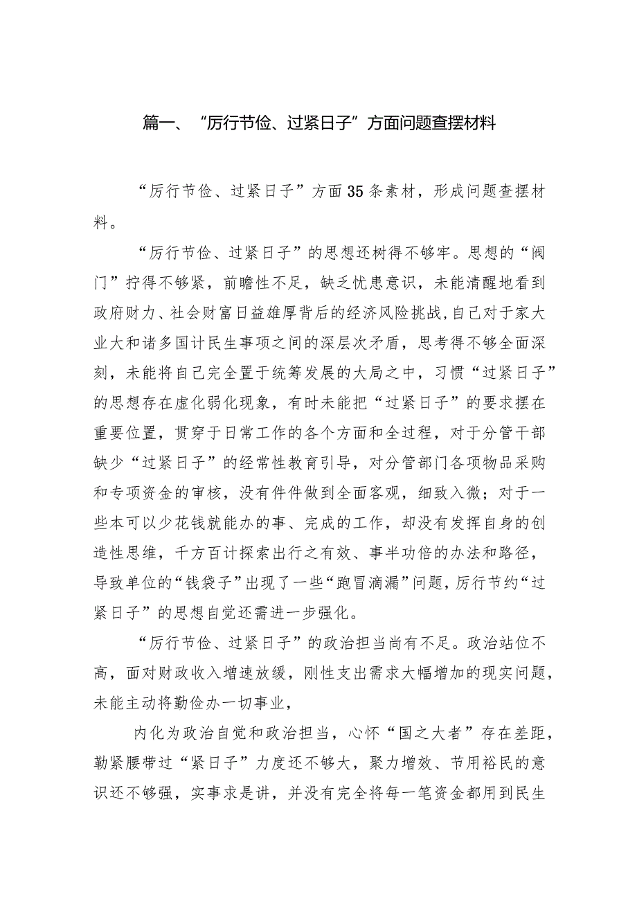 “厉行节俭、过紧日子”方面问题查摆材料（共11篇）.docx_第3页