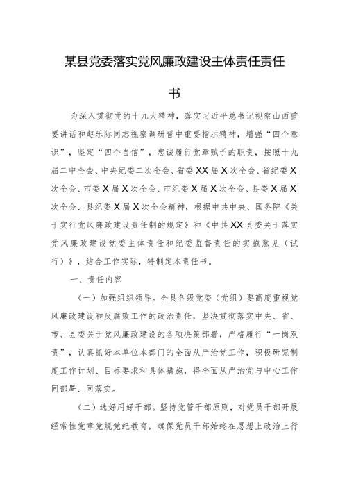 某县党委落实党风廉政建设主体责任责任书.docx