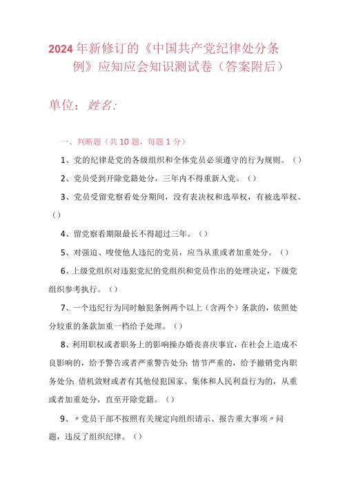 2024年新修订的《中国共产党纪律处分条例》应知应会知识测试卷（答案附后）.docx