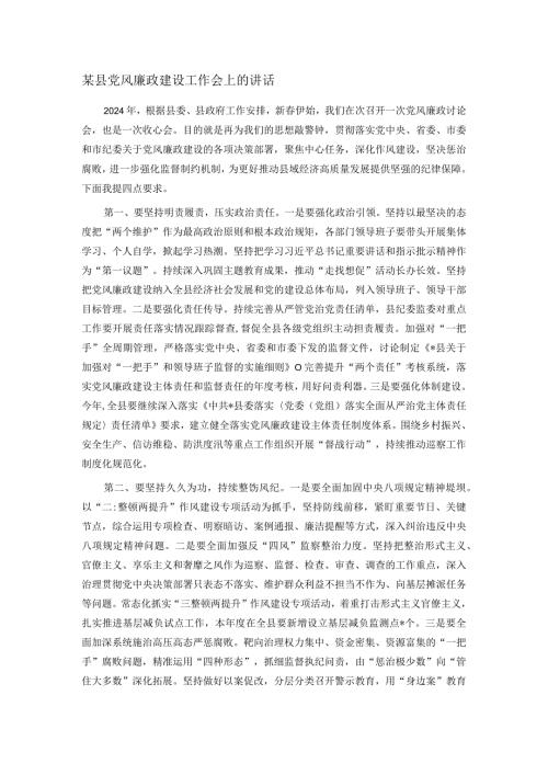 某县党风廉政建设工作会上的讲话.docx