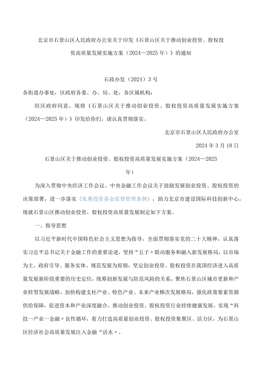 北京市石景山区人民政府办公室关于印发《石景山区关于推动创业投资、股权投资高质量发展实施方案(2024—2025年)》的通知.docx_第1页