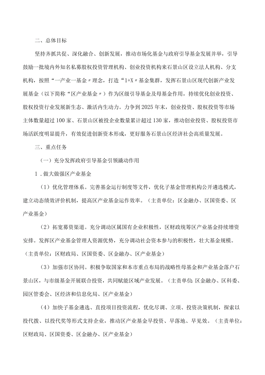 北京市石景山区人民政府办公室关于印发《石景山区关于推动创业投资、股权投资高质量发展实施方案(2024—2025年)》的通知.docx_第2页