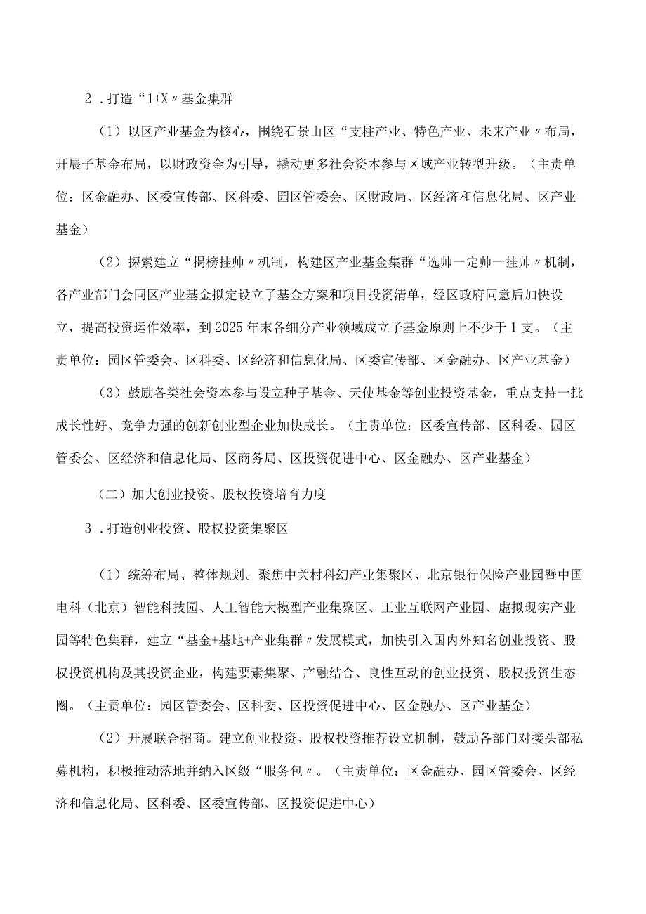 北京市石景山区人民政府办公室关于印发《石景山区关于推动创业投资、股权投资高质量发展实施方案(2024—2025年)》的通知.docx_第3页