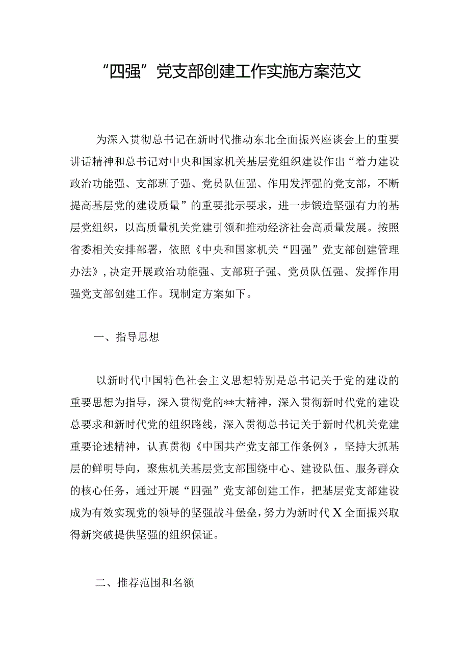 “四强”党支部创建工作实施方案范文.docx_第1页