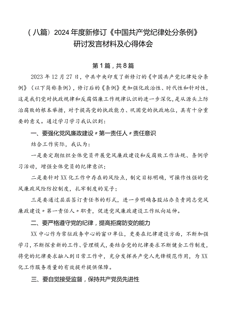 （八篇）2024新修订《中国共产党纪律处分条例》研讨发言材料及心得体会.docx_第1页