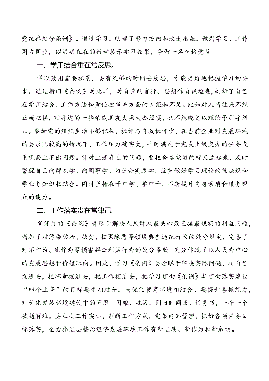 （八篇）2024新修订《中国共产党纪律处分条例》研讨发言材料及心得体会.docx_第3页
