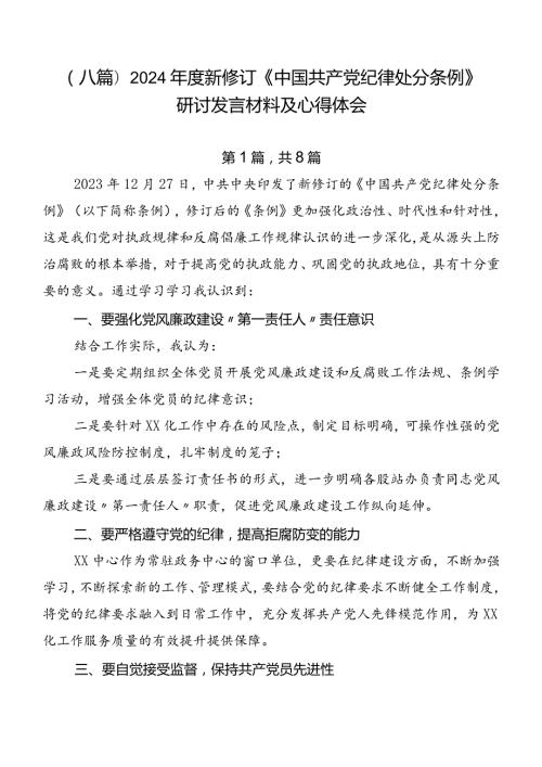 （八篇）2024新修订《中国共产党纪律处分条例》研讨发言材料及心得体会.docx