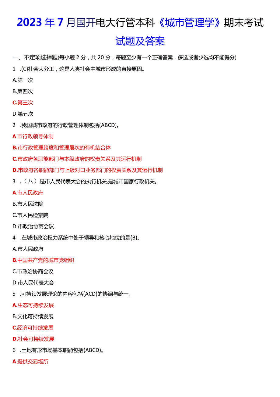 2023年7月国开电大行管本科《城市管理学》期末考试试题及答案.docx_第1页