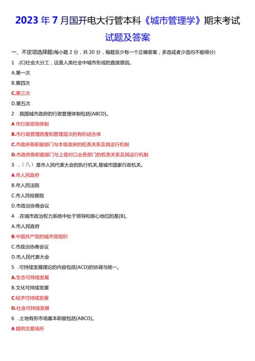 2023年7月国开电大行管本科《城市管理学》期末考试试题及答案.docx
