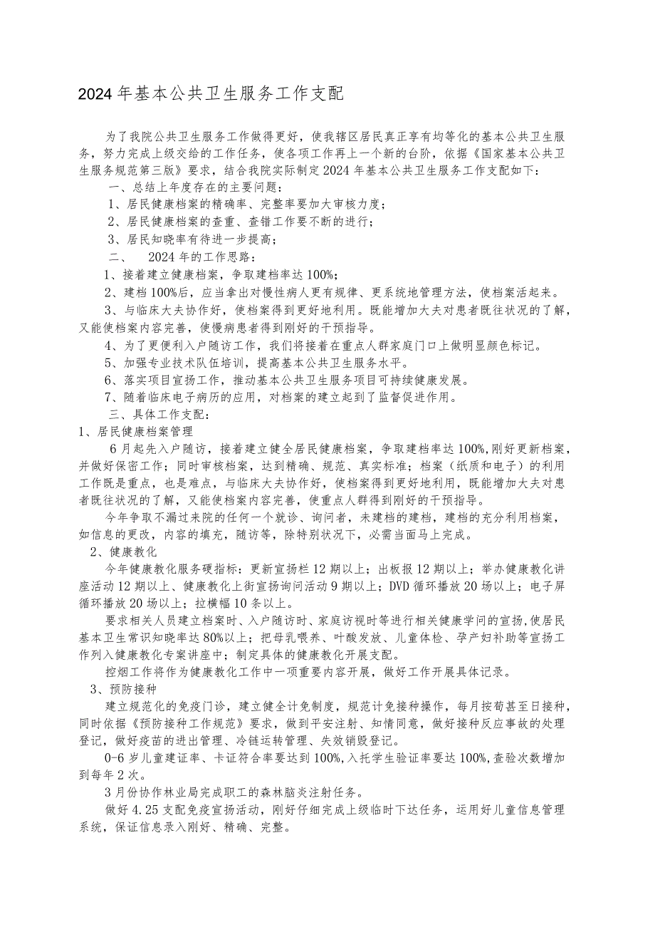 2024基本公共卫生服务工作计划.docx_第1页