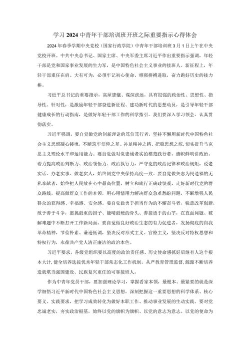 学习2024中青年干部培训班开班之际重要指示心得体会.docx