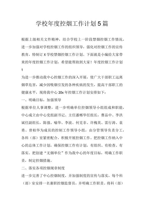学校控烟工作计划5篇.docx