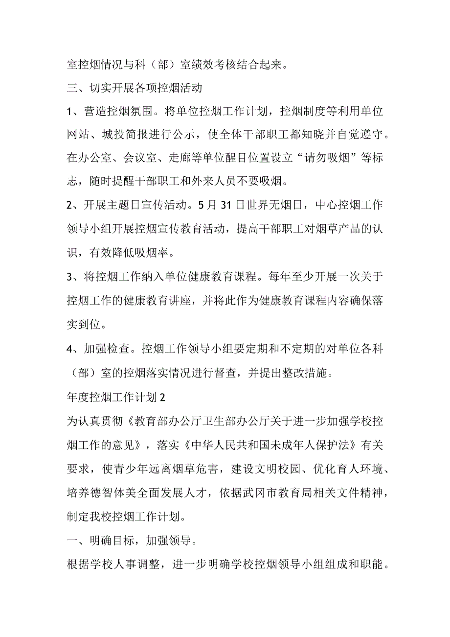 学校控烟工作计划5篇.docx_第2页