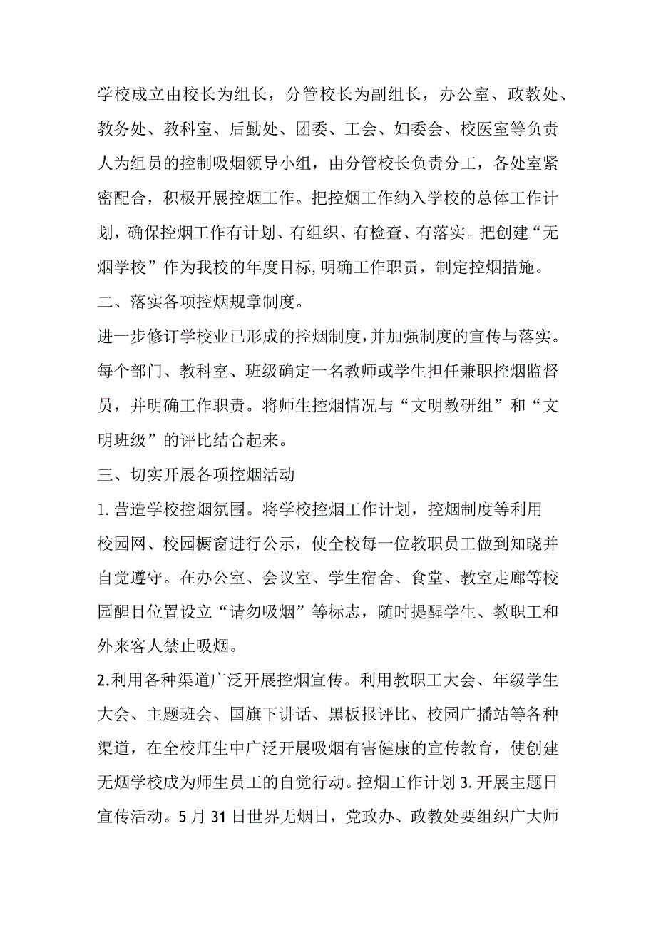 学校控烟工作计划5篇.docx_第3页