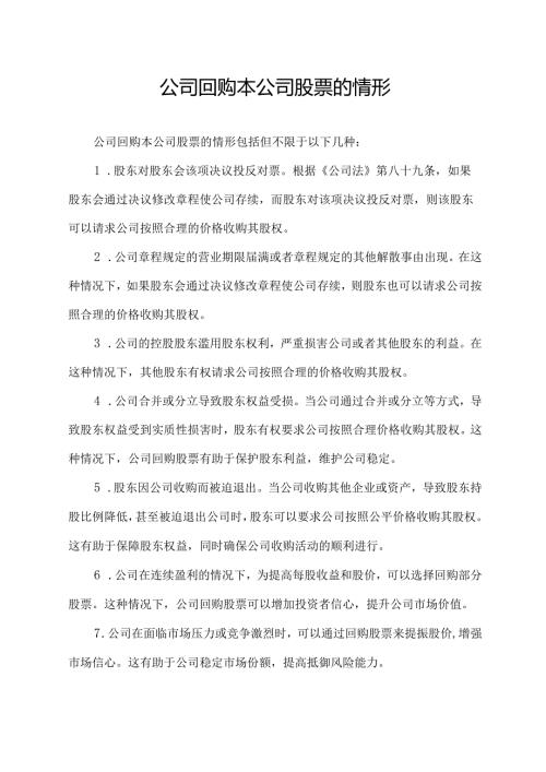 公司回购本公司股票的情形.docx