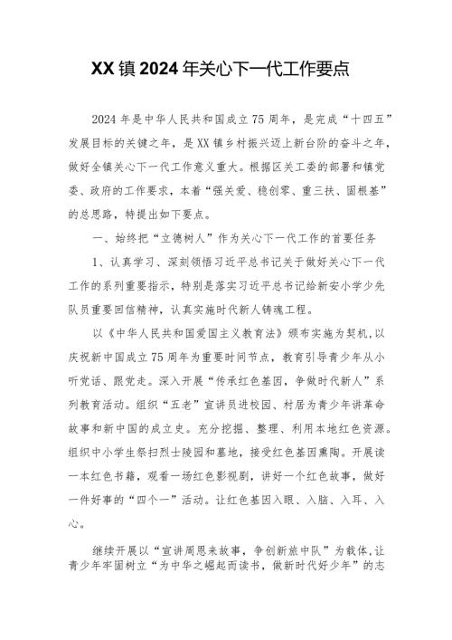 XX镇2024年关心下一代工作要点.docx