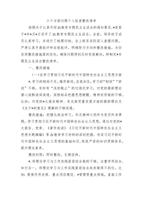 六个方面问题个人检查整改清单.docx