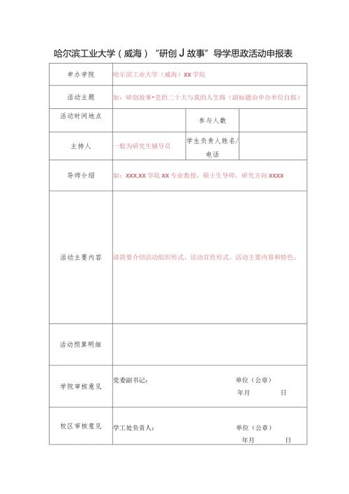 哈尔滨工业大学威海“研创故事”导学思政活动申报表.docx