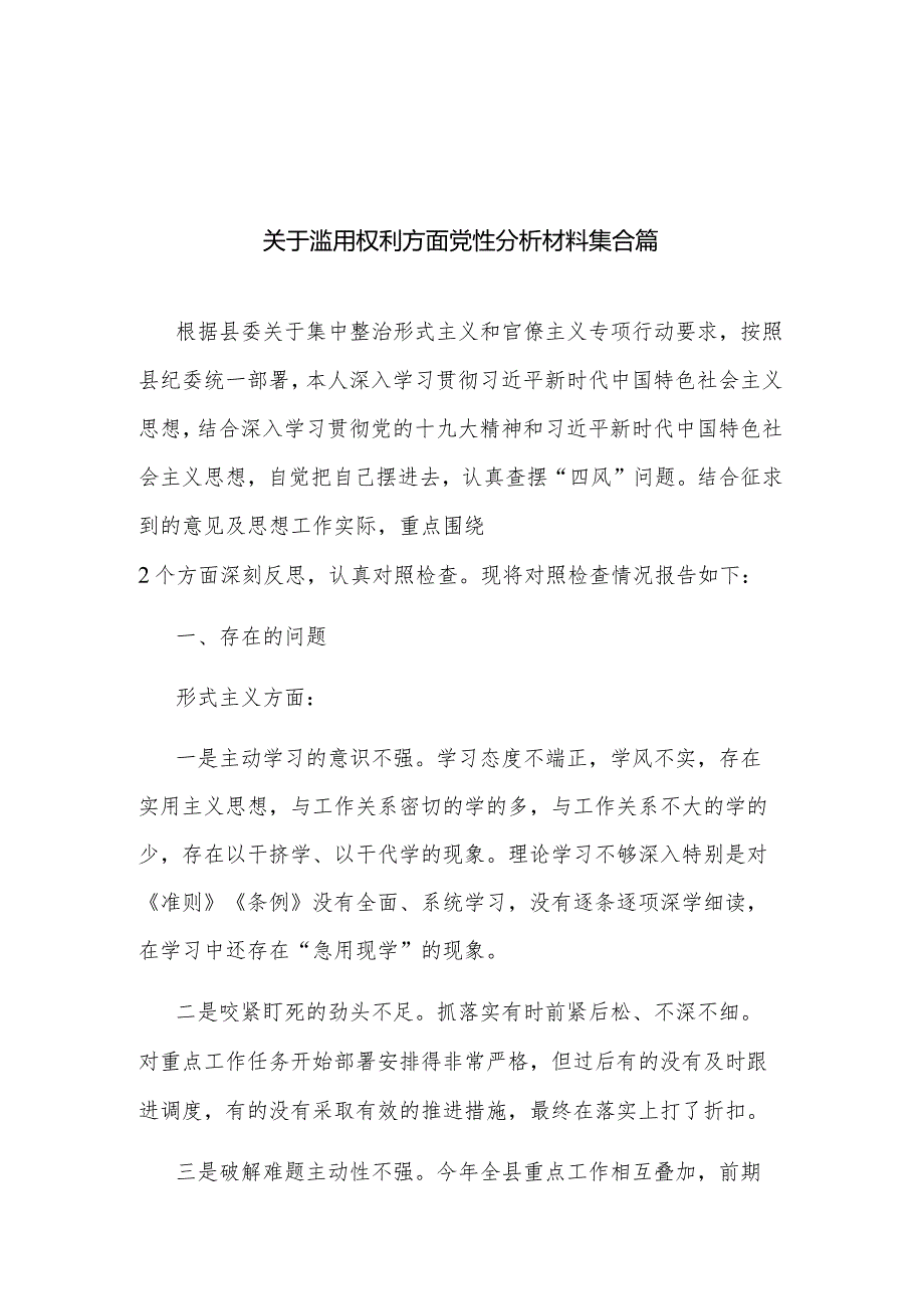 关于滥用权利方面党性分析材料集合篇.docx_第1页