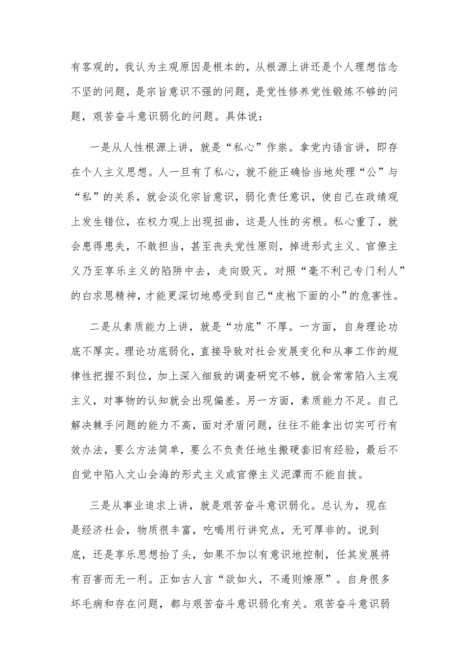 关于滥用权利方面党性分析材料集合篇.docx_第3页
