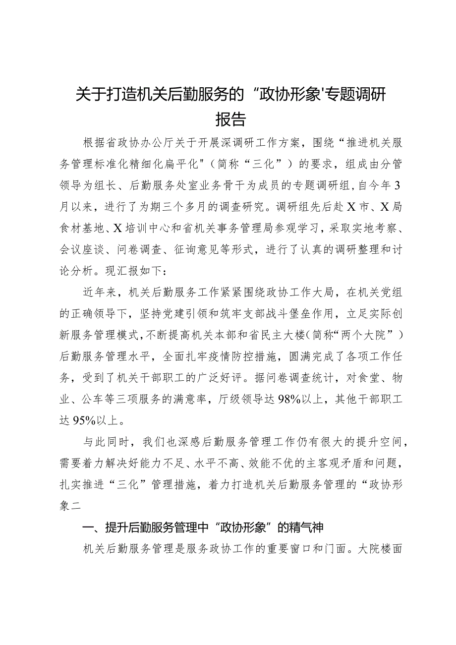 关于打造机关后勤服务的“政协形象”专题调研报告(1).docx_第1页